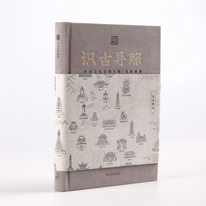 识古寻踪(中国文化史迹手账南游潇湘)(精)