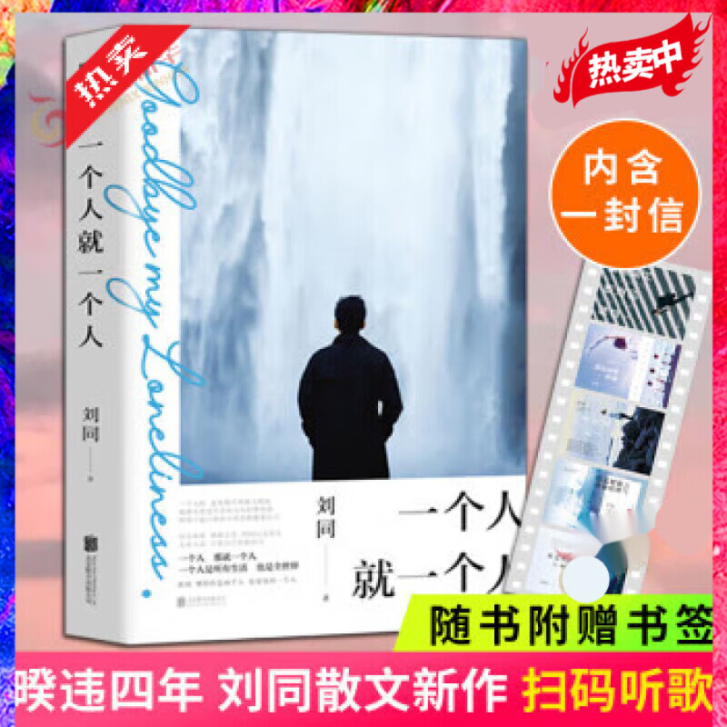 一个人就一个人 刘同 我在未来等你 你的孤独虽败犹荣使用感如何?