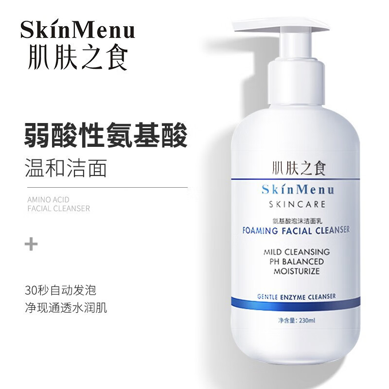 肌肤之食（skinmenu）氨基酸洗面奶 补水保湿控油去角质收缩毛孔去油洁面乳女男士学生 氨基酸洗面奶230ml