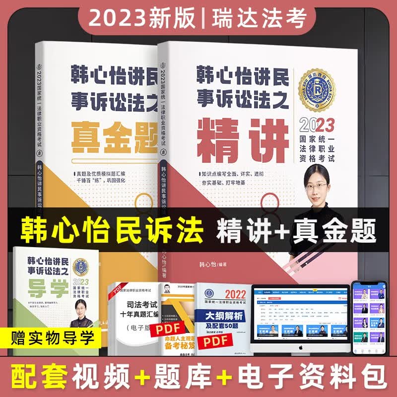 2023瑞达法考精讲卷真金题卷 法考教材2023 法律职业资格考试用书 司法考试教材配套资料 瑞达法考 法考2023 韩心怡民诉法 精讲+真金题