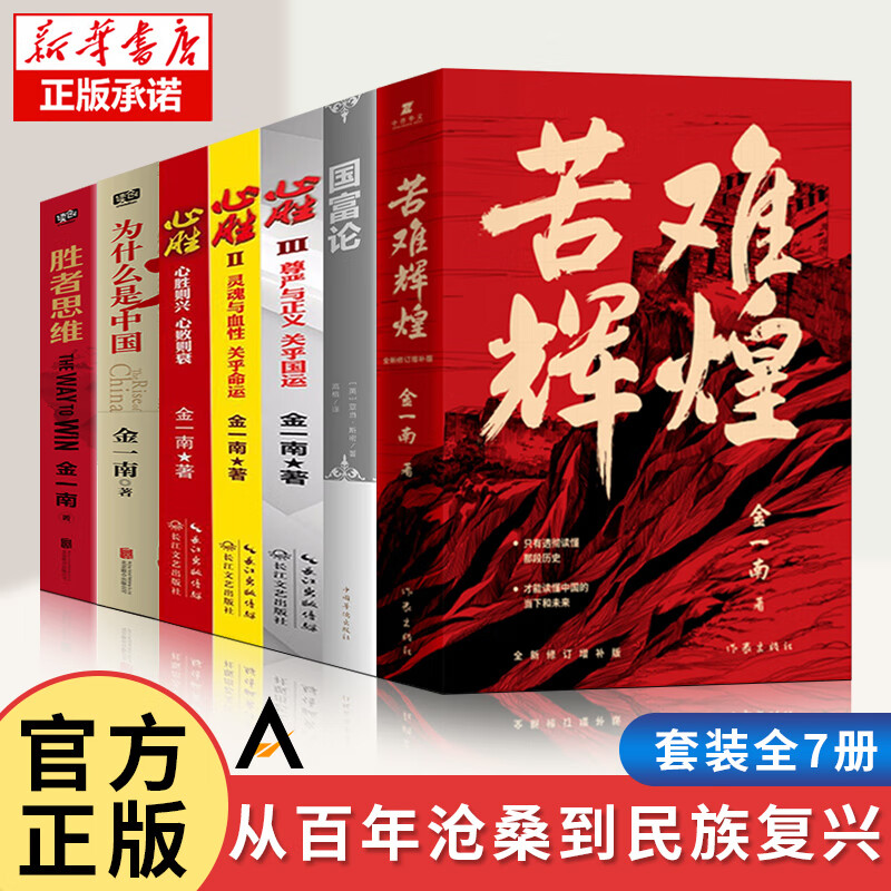 正版全7册 金一南书籍全集苦难辉煌+为什么是中国+心胜+胜者思维+国富论 军事纪实 军史理论 国家战略随笔 中国近代史国家历史书籍