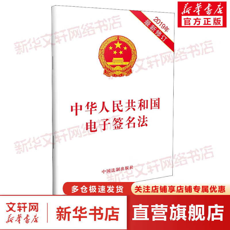 中华人民共和国电子签名法 2019年最新修订
