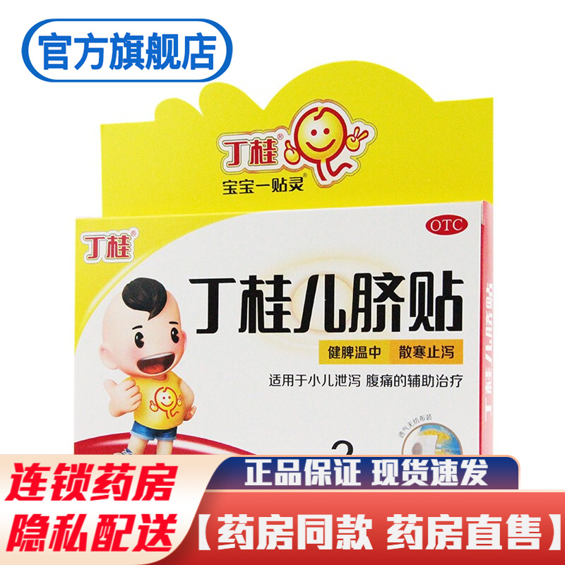 亚宝药业丁桂儿脐贴2贴宝宝一贴灵肚脐贴丁贵儿脐贴消化不良胀气京东
