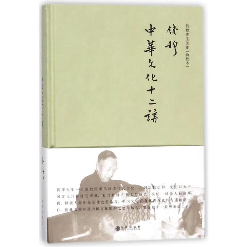 中华文化十二讲(精装)
