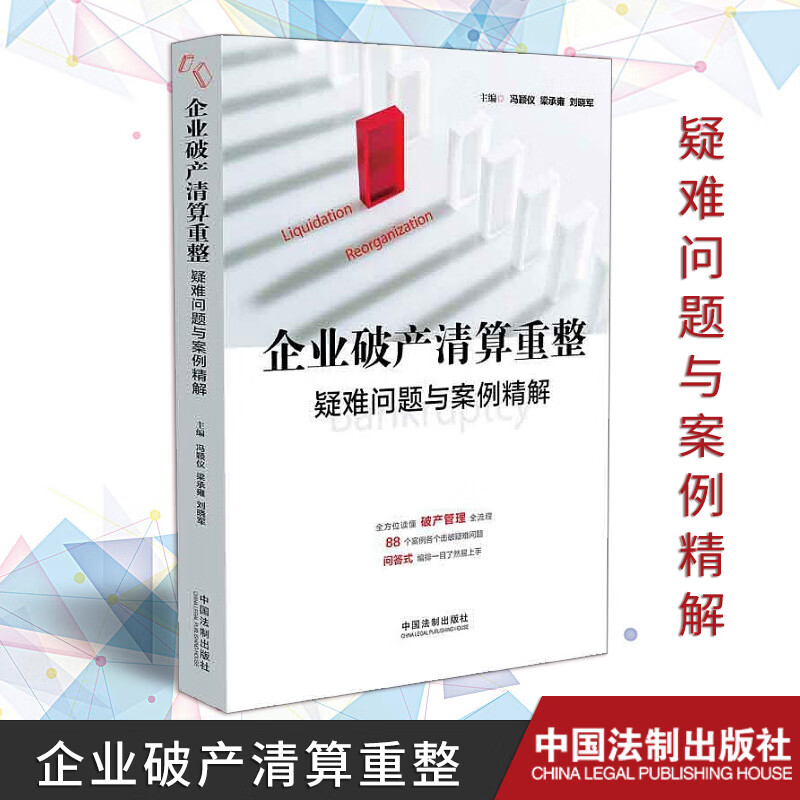 清算重整疑难问题与案例精解 冯颖仪,梁承雍,刘晓军 破产管理全流程