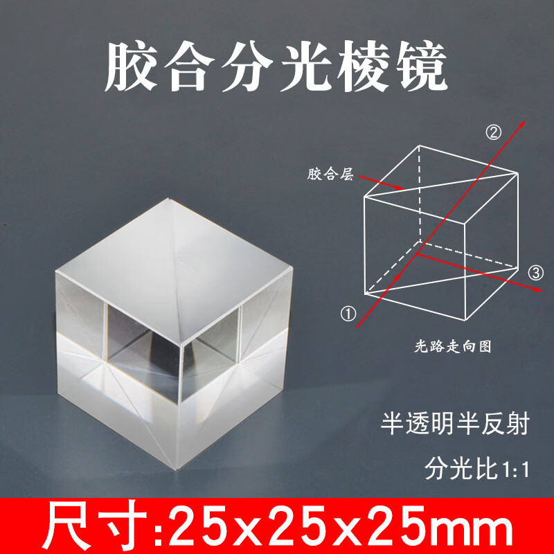 分光棱镜 25.4mm实验教学仪器 半透半反1:1分光 影像分光 25*25*25mm