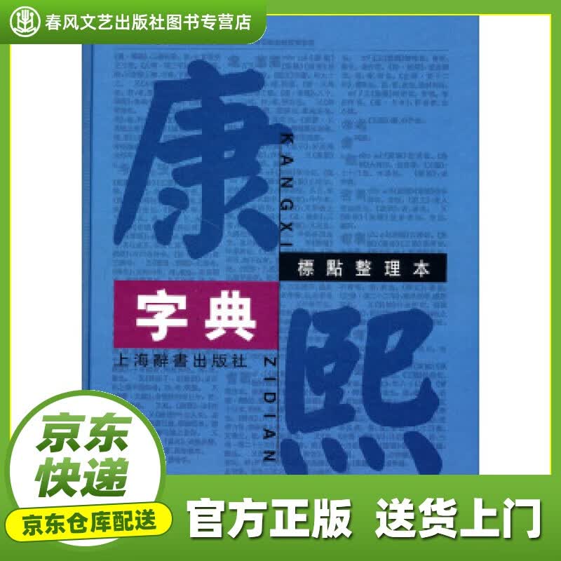 【正版图书 京东配送】康熙字典 汉语大词典编纂处 整理 上海辞书出版社