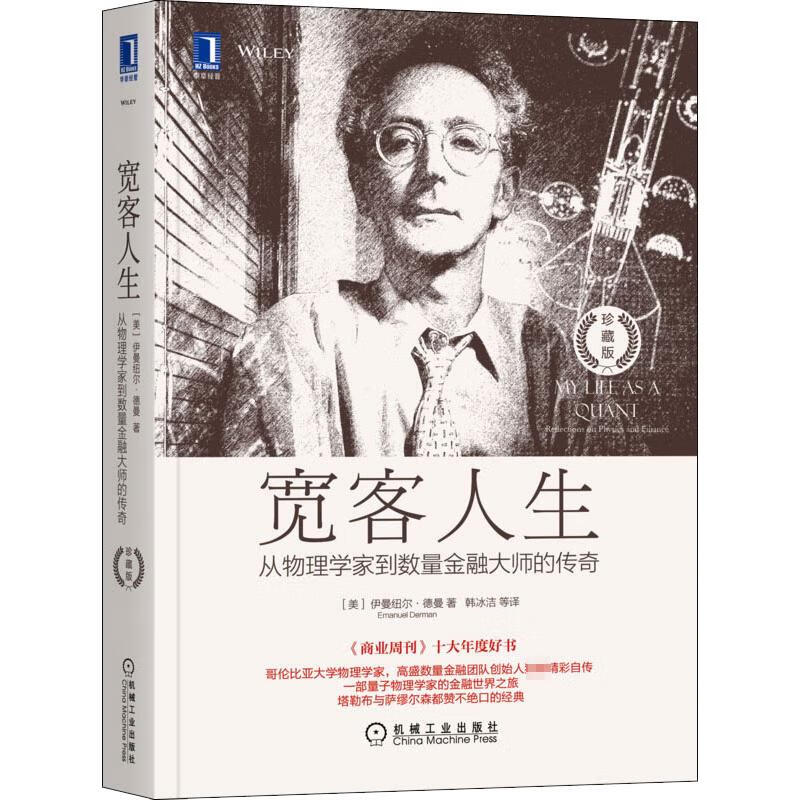 宽客人生 从物理学家到金融大师的传奇 珍藏版 图书