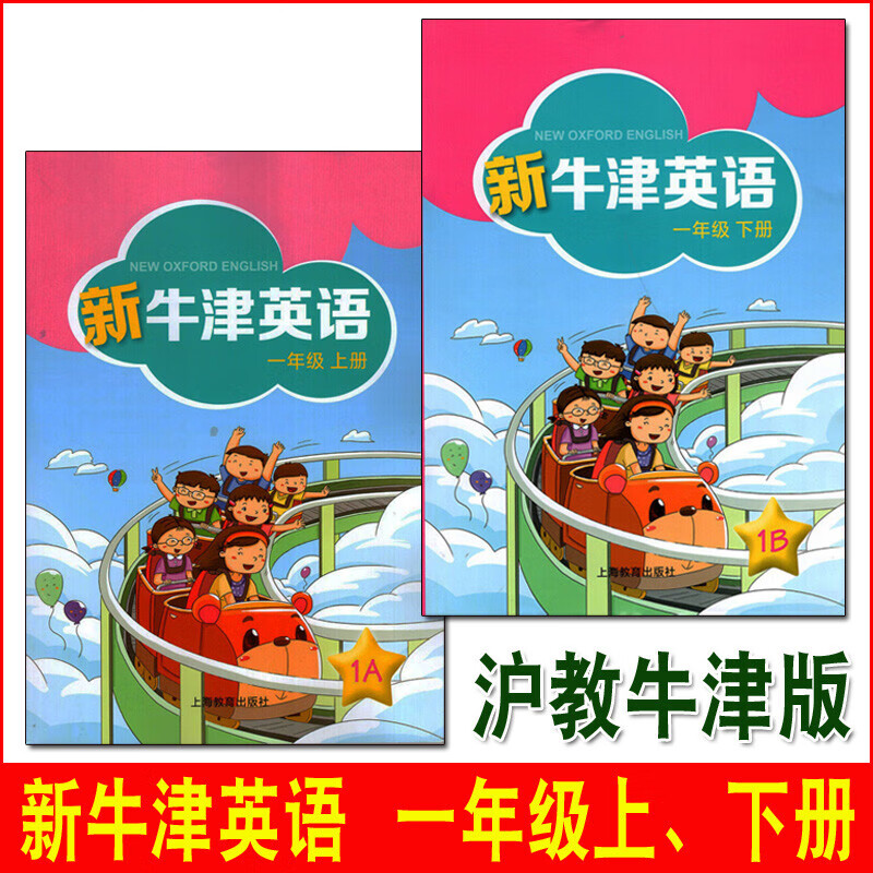 全2本新牛津英语一年级上下册两本套装 小学英语1年级上下册1A+1B 2本套 新牛津英语课本教材教科