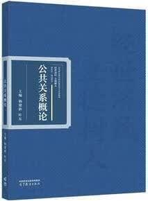 公共关系概论 杨建新，叶东主编 高等教育出版社