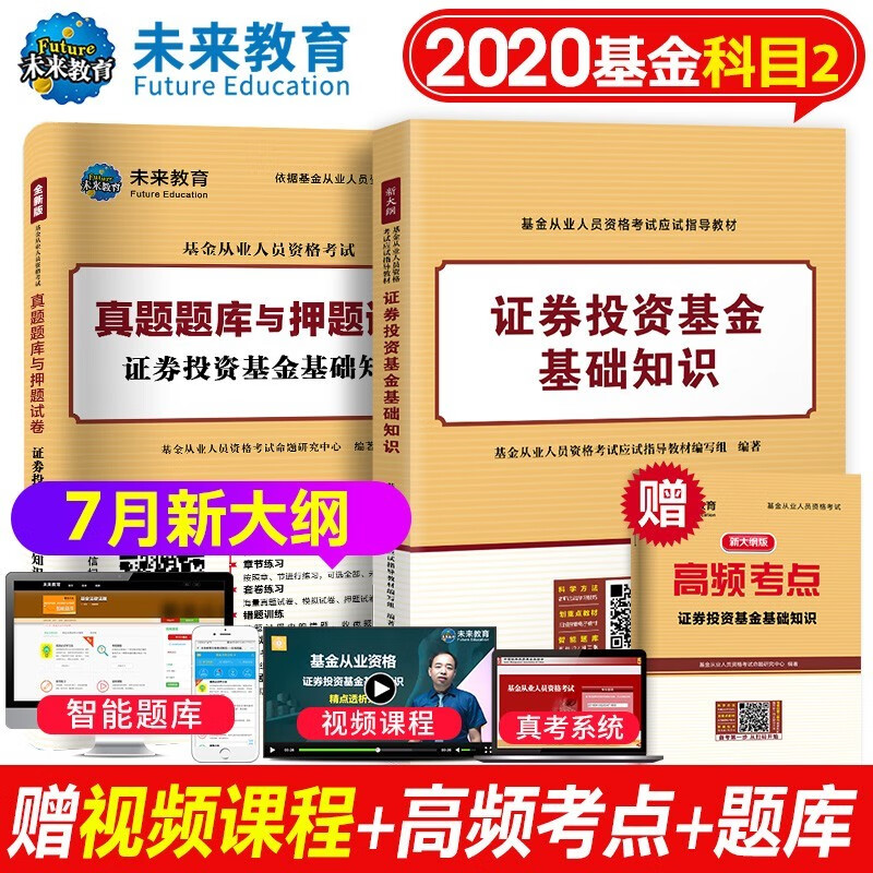 备考基金从业资格考试2021 科二 证券投资基金基础知识教材+真题题库押题试卷
