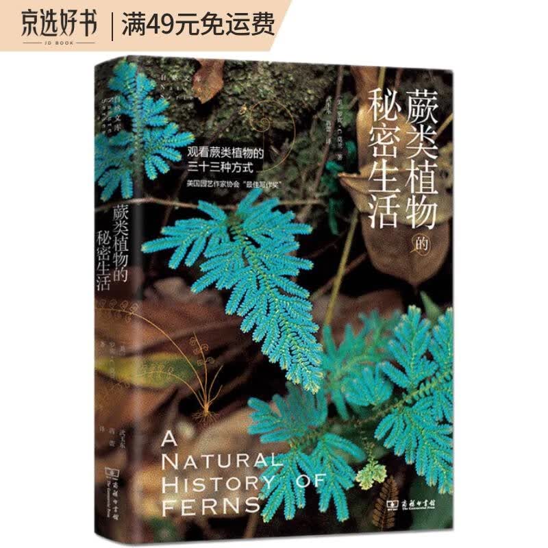 蕨类植物的秘密生活（自然文库）