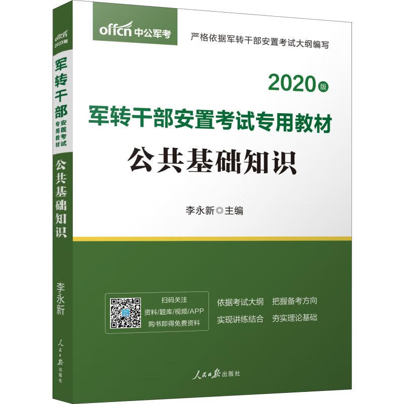 中公军考 公共基础知识 2020