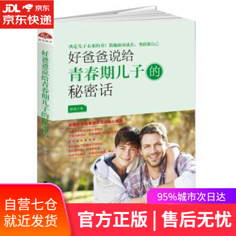 【新华书店】好爸爸说给青春期儿子的秘密话：全面关照青春期男孩的身心健康 静涛 著 黑龙江教育出版社