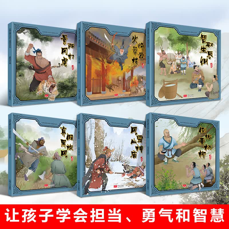 水浒传儿童版绘本全套6册正版 四大名著连环画小人书 儿童故事书3-6一8-10岁漫画版小学生版一二年级课外阅读