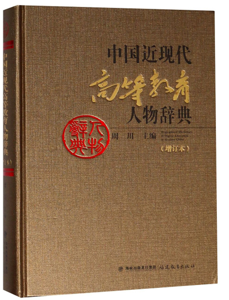 中国近现代高等教育人物辞典(增订本)《》