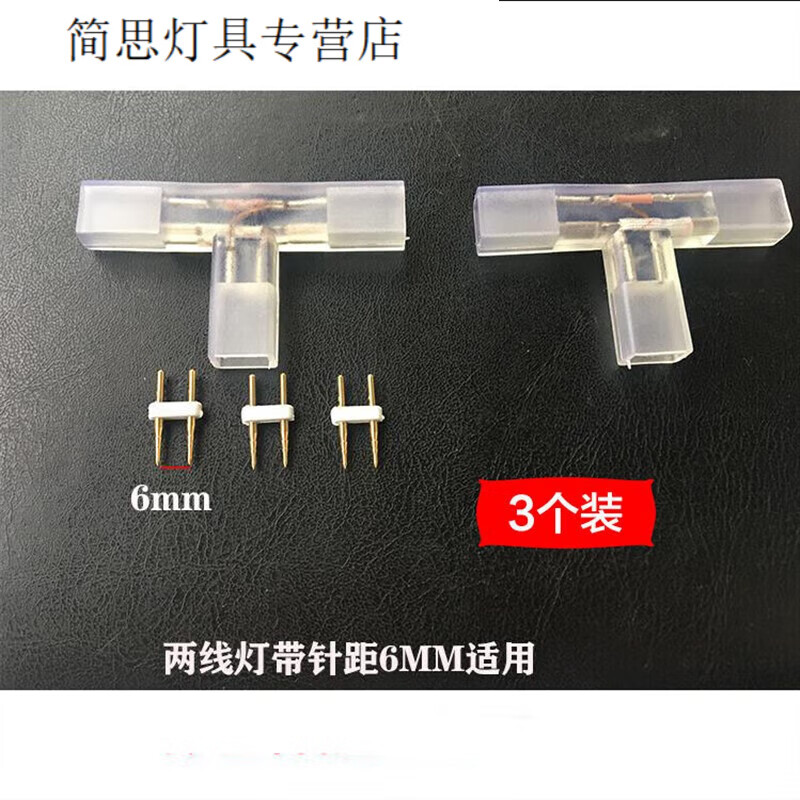 灯带接头拐弯三通中间对接头二四线塑料保护套三叉彩色对插头 两针距