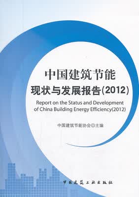 中国建筑节能现状与发展报告（2012）
