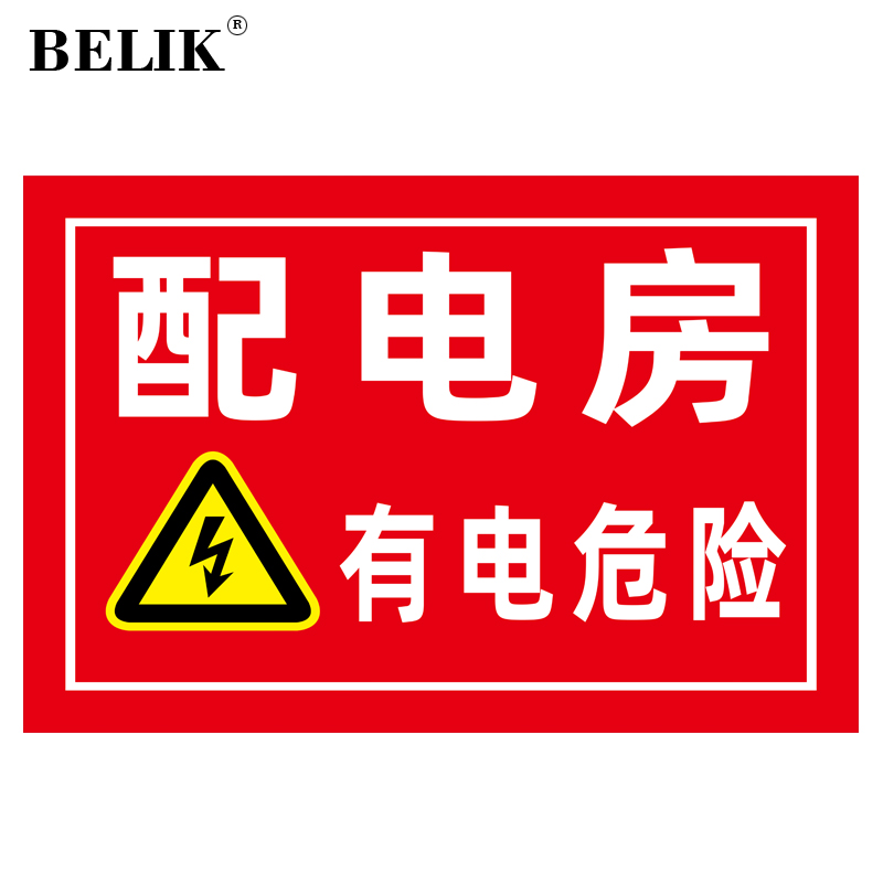 belik 配电房有电危险 50*70cm 1mmpvc塑料板标识牌安全用电管理警示