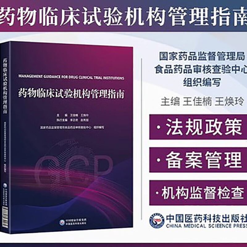药物临床试验机构管理指南 GCP 药物临床试验机构备案运行指导书 医学药学临床试验管理列规指引依据参考书 药物研发制药工程制药企业工具书 中国医药科技出版社