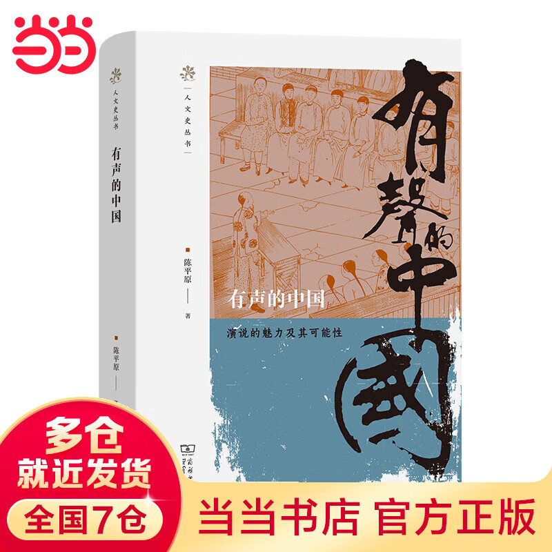 有声的中国——演说的魅力及其可能性(人文史丛书)