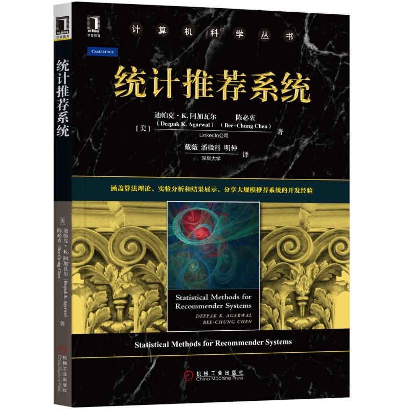 统计推荐系统/计算机科学丛书