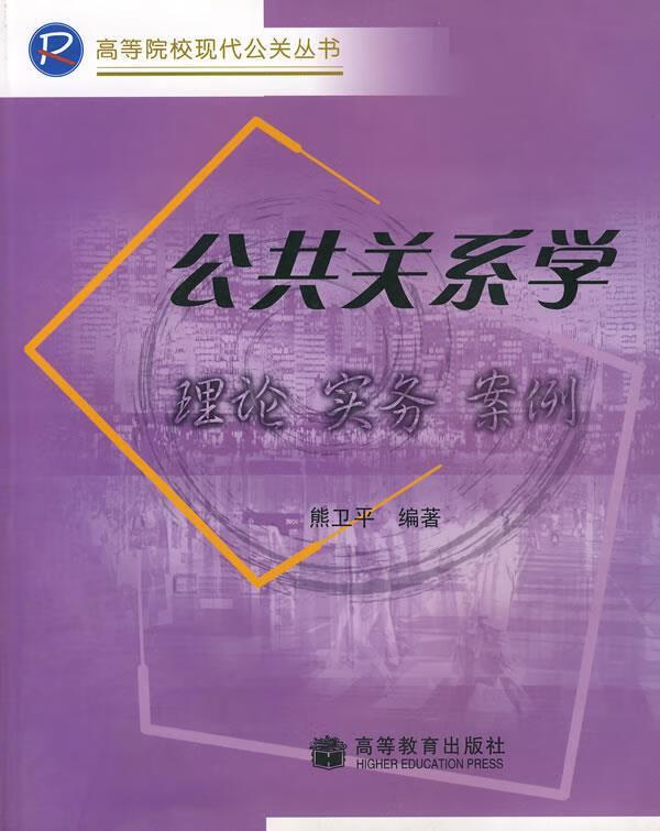 公共关系学 熊卫平【正版书】