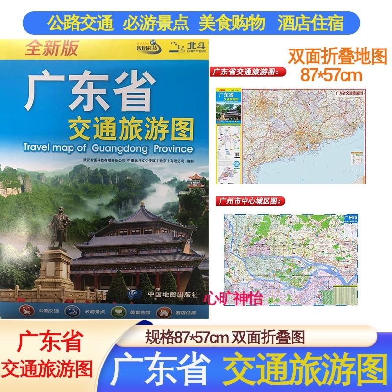 2022版 【87*57cm】广东省交通旅游图广东省地图 广州市中心城区图地铁线路街道交通旅游地图