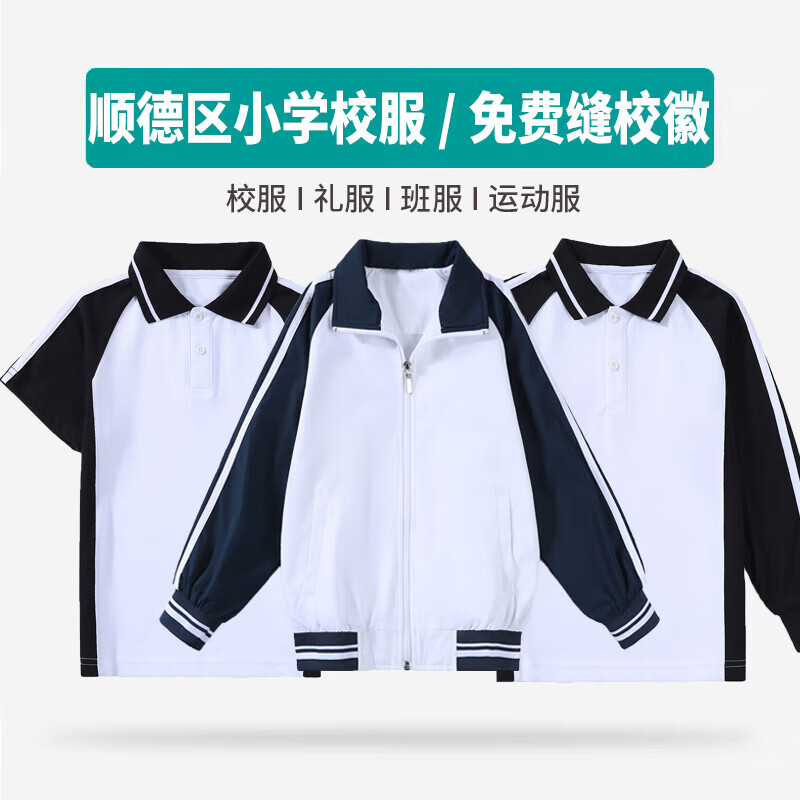 山头林村顺德区学生校服广东佛山市容桂礼服蓝白外套公立学校 如需缝