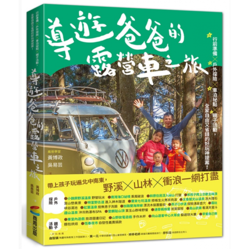 预订台版 导游爸爸的露营车之旅 行前准备户外探险车泊祕点X亲子活动全家自由又省钱的好玩提案 商周出版 黄