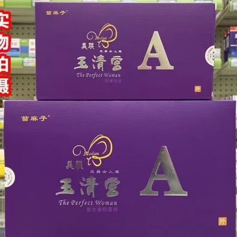 【药房直发】新美联玉清宫官网二代美连美莲玉清宫清宫丸凝胶美联玉