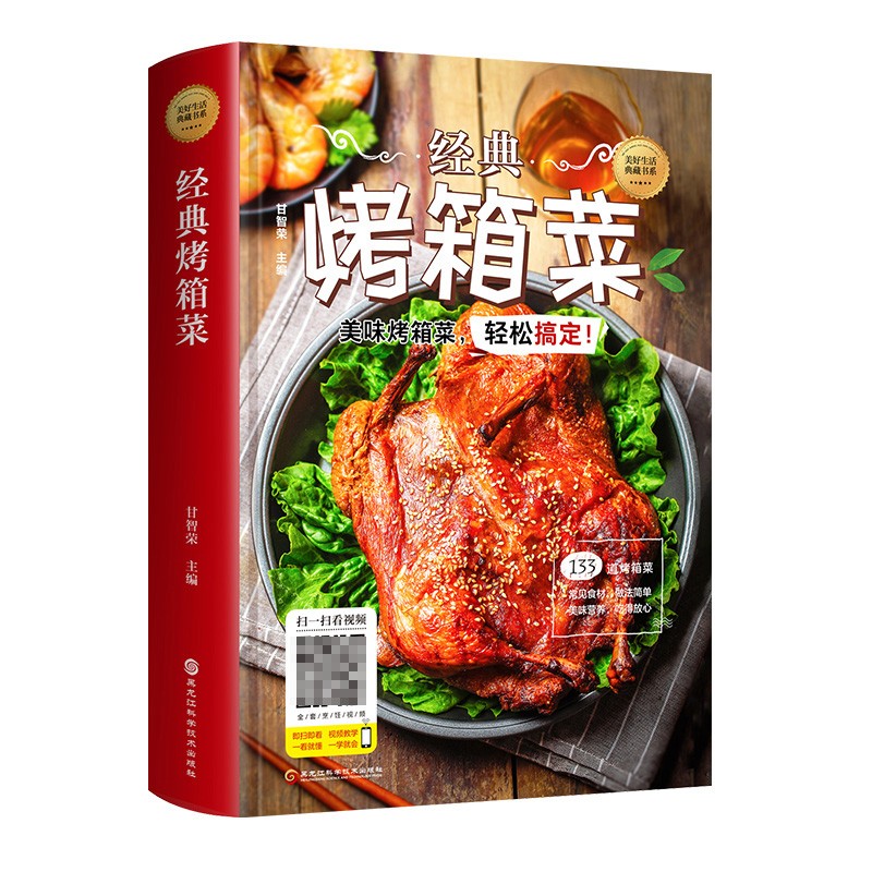【官方正版】经典烤箱菜烤箱烤箱家用烤箱料理家用美食制作教程烘焙食谱书入门新手零基础学烹饪图解详细书籍CX