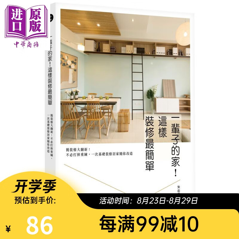 一辈子的家 这样装修最简单 港台原版 朱俞君 原点 空间设计 家居布置