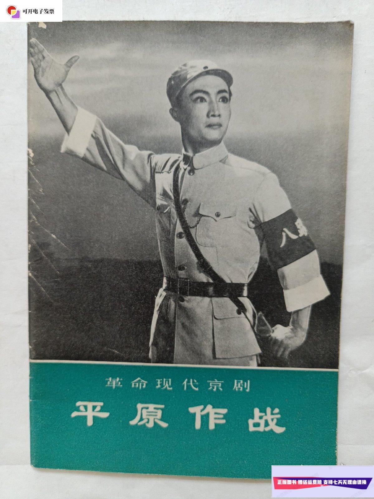 【二手9成新】革命现代京剧:平原作战 /中国京剧团集体创作 中国京剧