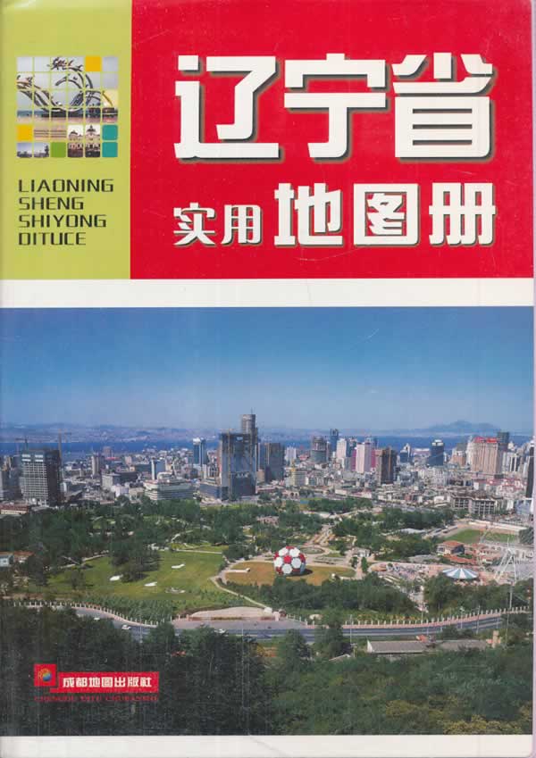 辽宁省实用地图册【特惠】