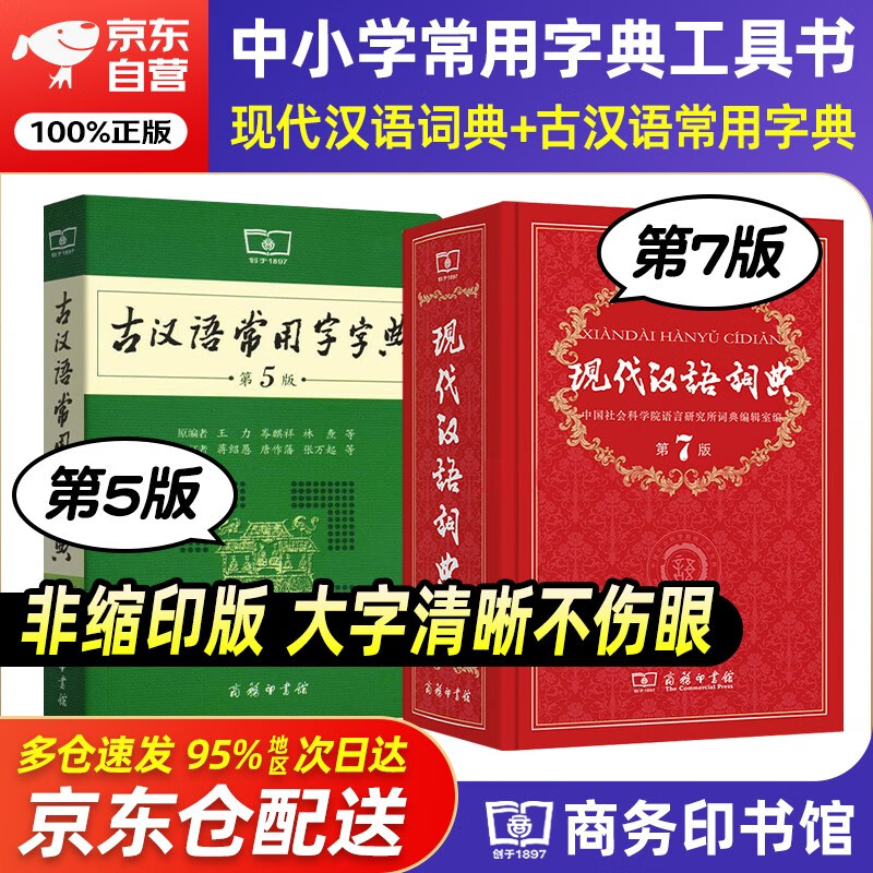 现代汉语词典第7版+古汉语常用字典第5版商务印书馆学生工具书现在汉语词典第7版可搭配购买新华字典牛津高阶英汉双解词典古代汉语词典怎么看?