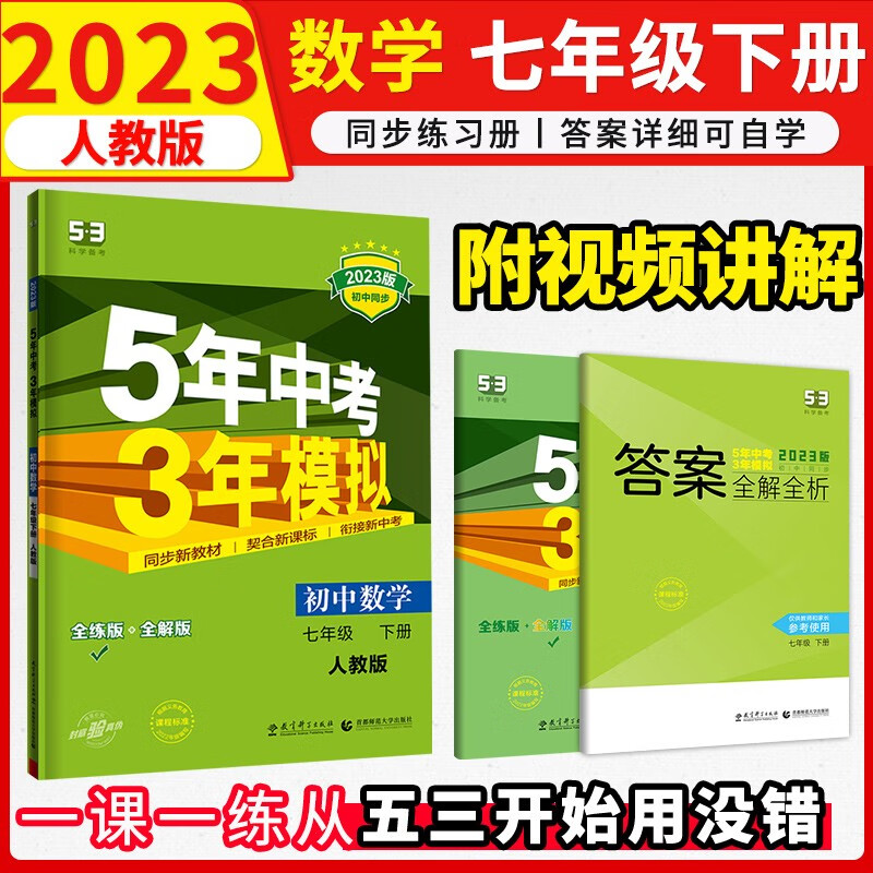5年中考3年模拟七年级下练习册2023初中五三试卷五年中考三年模拟53天天练初一7下 下册数学练习册人教版RJ
