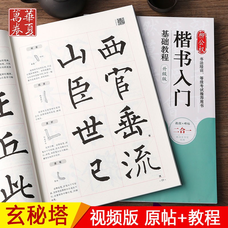 《玄秘塔碑》升级版 教程 碑帖 柳公权柳体楷书书法毛笔字帖 扫码看