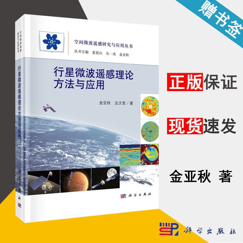 行星微波遥感理论方法与应用 金亚秋/法文哲 科学出版社