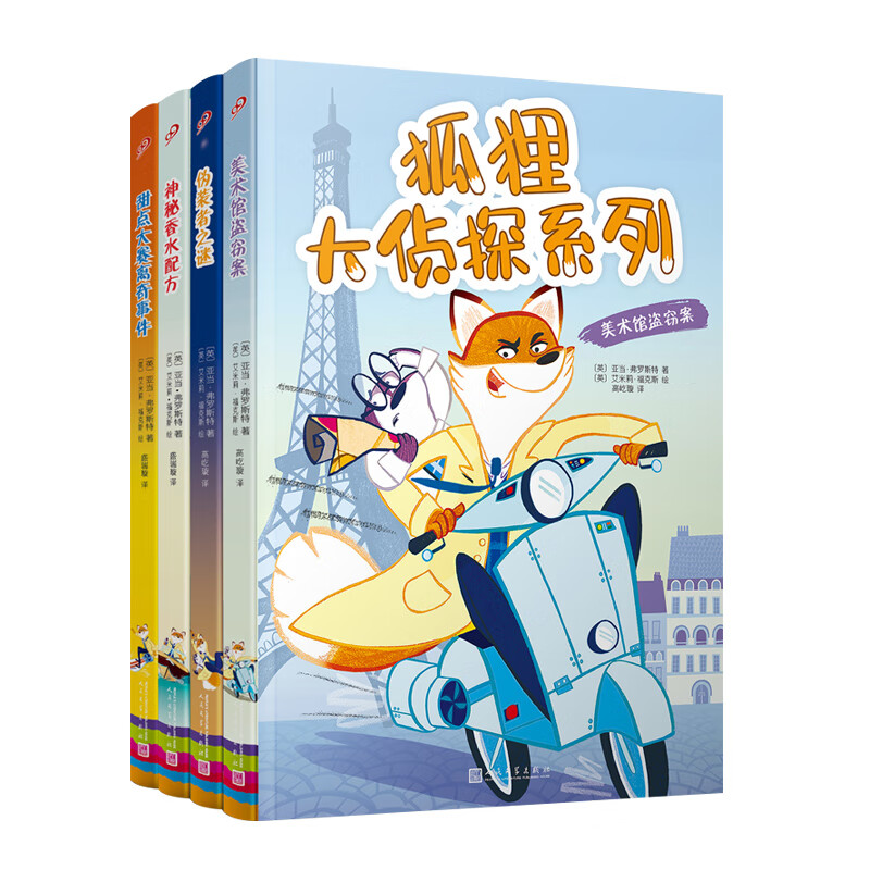 狐狸大侦探系列（4册）：（神秘香水配方，伪装者之谜，甜点大赛离奇事件，美术馆盗窃案）怎么看?