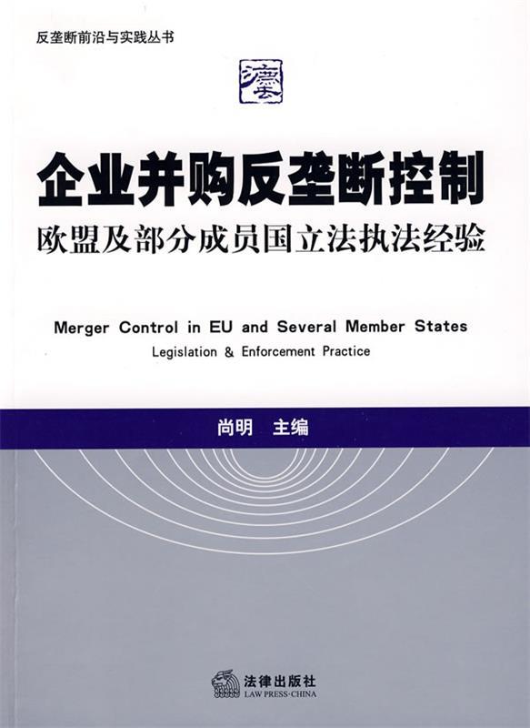 企业并购反垄断控制 尚明 主编【正版】