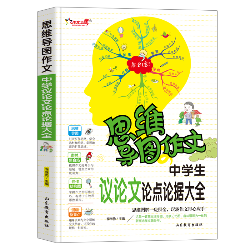 中学生议论文论点论据大全/集思维导图形象记忆图趣味漫画为一体的新概念作文辅导书