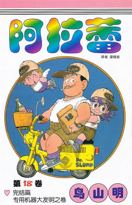 《阿拉蕾》18 (日)鸟山明 著,梁晓岩 译 中国少年儿童出版社