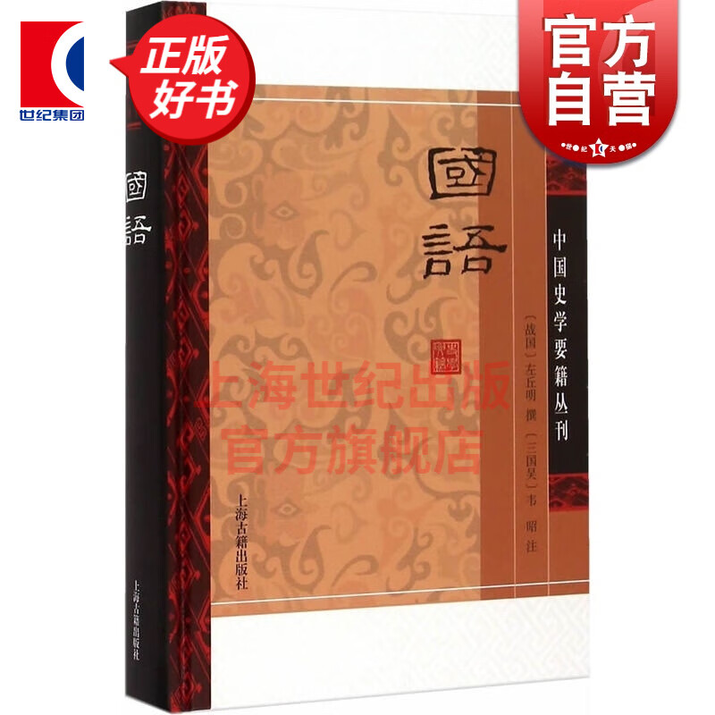 国语【精装】中国史学要籍丛刊 正版书籍 (战国)左丘明 撰 人文社会 上海古籍出版社