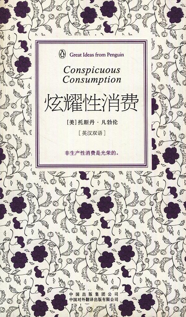 炫耀性消费 (美)凡勃伦 著,任海音 译 9787500133193【正版图书】
