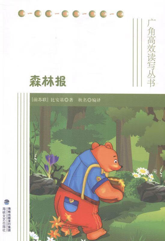 森林报 [苏]比安基 著,秋名编 译【正版】