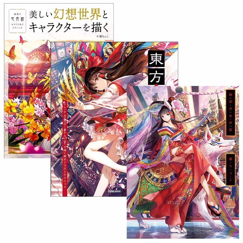 【预售】极彩少女世界+东方色技贴+美丽幻想世界 藤原ちょこ画集技法合集日文原版善本图书