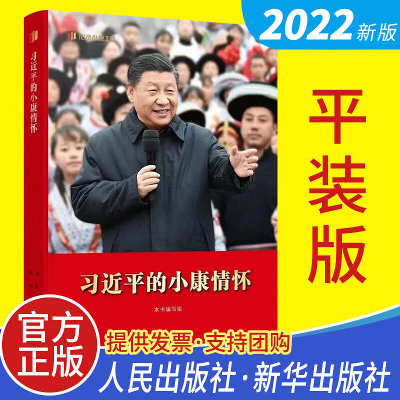 2022年10月新书 习近平的小康情怀 平装版人民出版社 新华出版社 新时代学习党政读物党建书籍