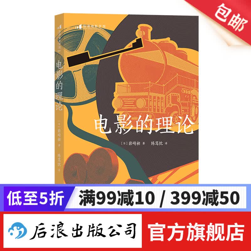 电影的理论 电影史电影艺术理论入门导读艺术教材 后浪正版