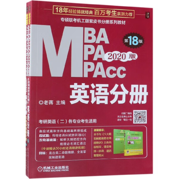 MBA MPA MPAcc英语分册(第18版2020版共2册专硕联考机工版紫皮书分册系列教材)